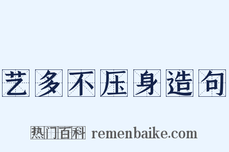 艺多不压身造句是什么意思的图片